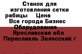 Станок для изготовления сетки рабицы  › Цена ­ 50 000 - Все города Бизнес » Оборудование   . Ярославская обл.,Переславль-Залесский г.